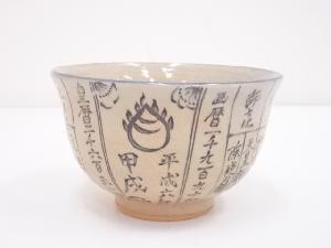 京焼　暦手茶碗